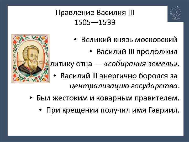 Правление Василия III 1505— 1533 • Великий князь московский • Василий III продолжил политику