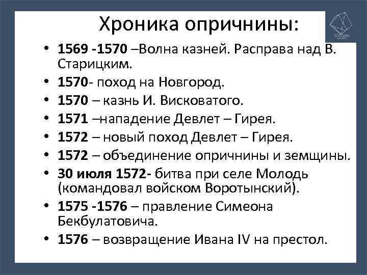 Хроника опричнины: • 1569 -1570 –Волна казней. Расправа над В. Старицким. • 1570 -