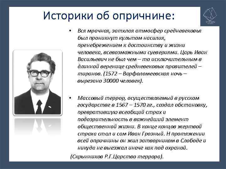 Историки об опричнине: • Вся мрачная, затхлая атмосфер средневековья был проникнут культом насилия, пренебрежением