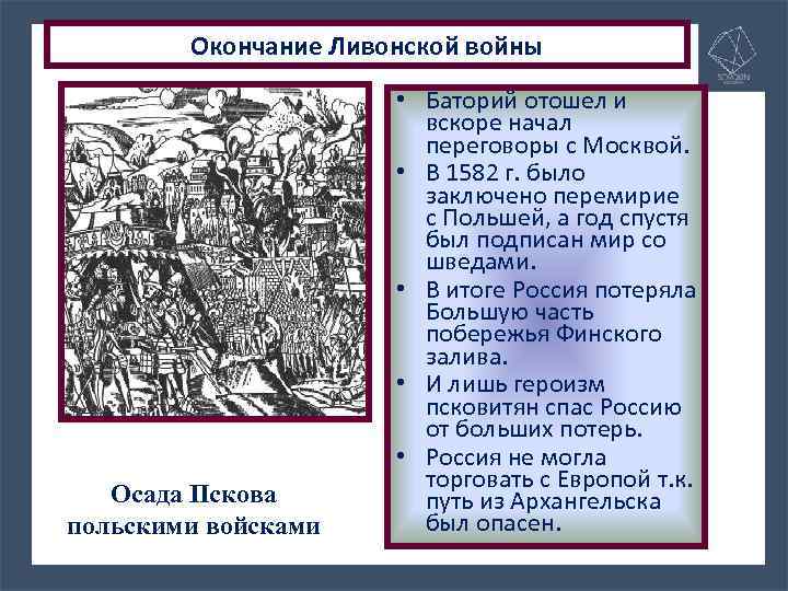 Окончание Ливонской войны Осада Пскова польскими войсками • Баторий отошел и вскоре начал переговоры