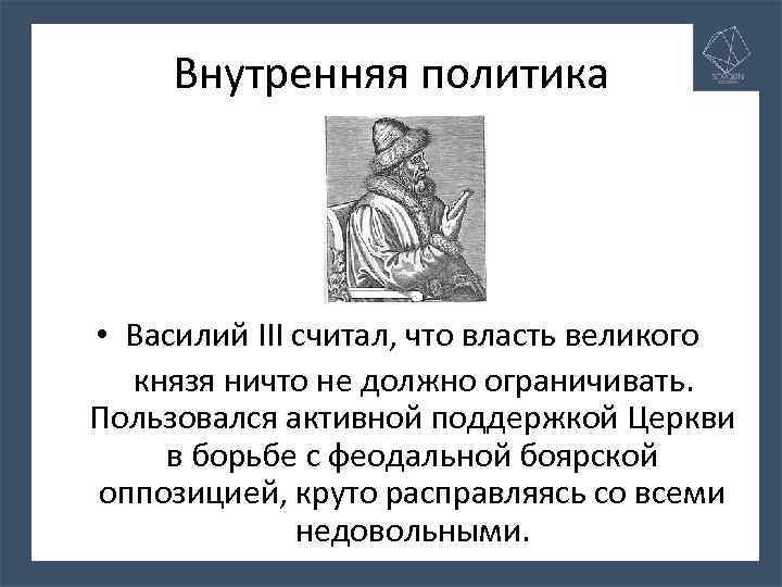 Внутренняя политика • Василий III считал, что власть великого князя ничто не должно ограничивать.