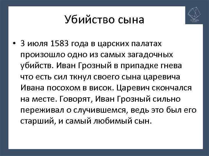 Убийство сына • 3 июля 1583 года в царских палатах произошло одно из самых