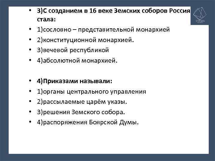  • 3)С созданием в 16 веке Земских соборов Россия стала: • 1)сословно –