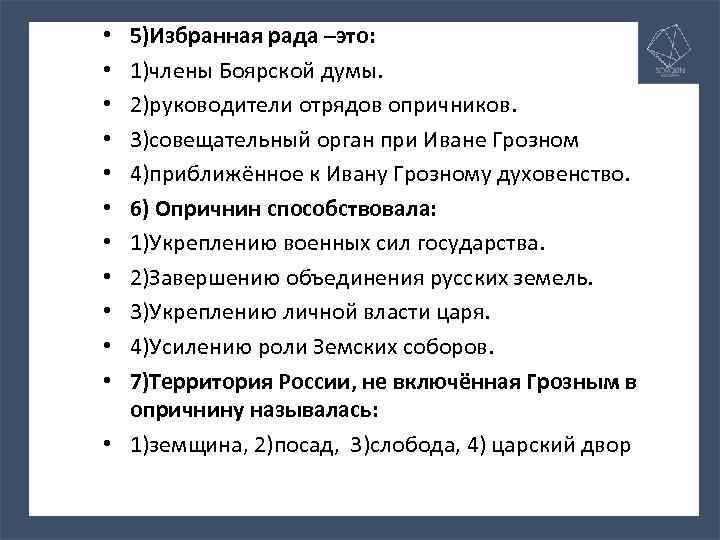 5)Избранная рада –это: 1)члены Боярской думы. 2)руководители отрядов опричников. 3)совещательный орган при Иване Грозном