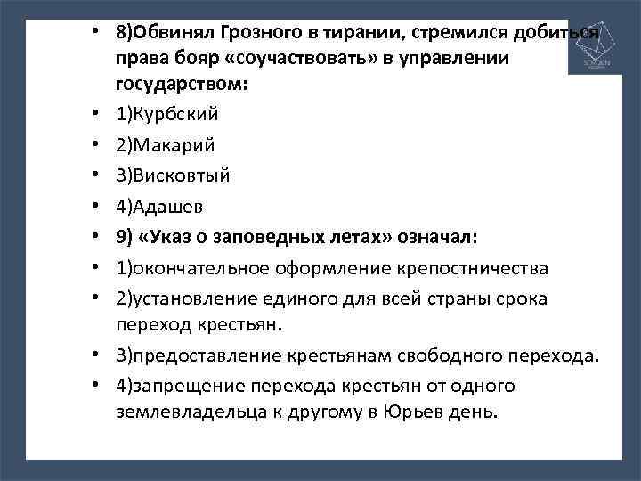  • 8)Обвинял Грозного в тирании, стремился добиться права бояр «соучаствовать» в управлении государством: