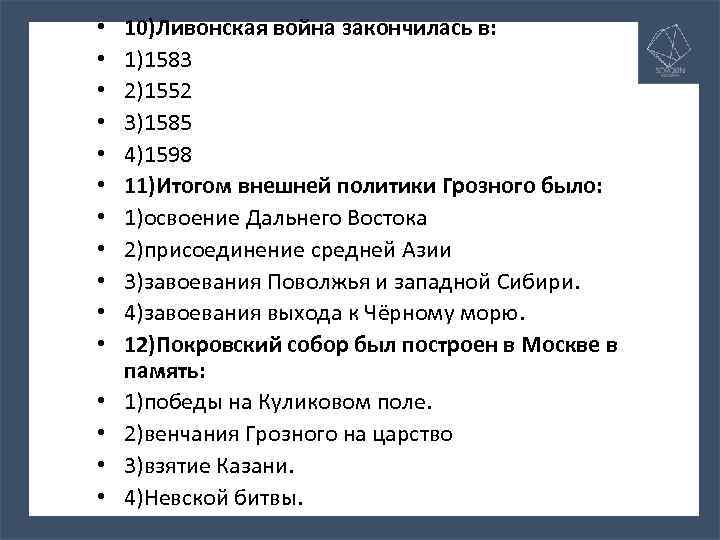  • • • • 10)Ливонская война закончилась в: 1)1583 2)1552 3)1585 4)1598 11)Итогом