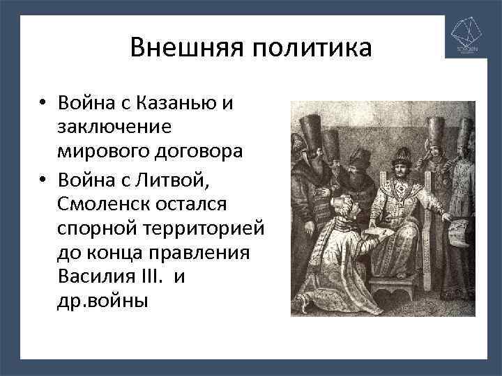 Внешняя политика василия. Внешняя политика Василия 3. Войны Василия III С Литвой. Внешняя политика Василия 3 война с Литвой. Внешняя политика Василия 3 войны.