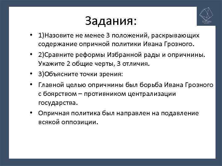 Задания: • 1)Назовите не менее 3 положений, раскрывающих содержание опричной политики Ивана Грозного. •