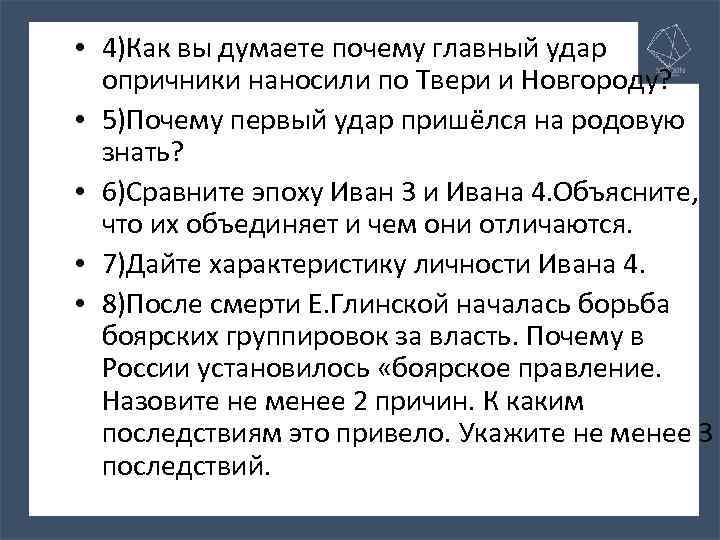  • 4)Как вы думаете почему главный удар опричники наносили по Твери и Новгороду?