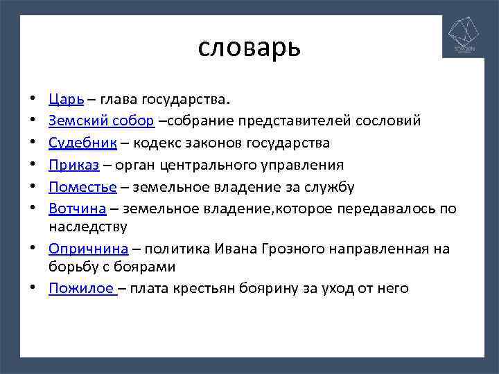 Глава царь. Царь глава государства. Вотчина и поместье по судебникам. Царь словарь. Царский словарь.