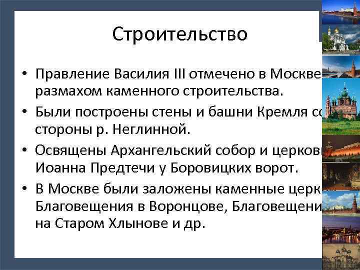 Строительство • Правление Василия III отмечено в Москве размахом каменного строительства. • Были построены