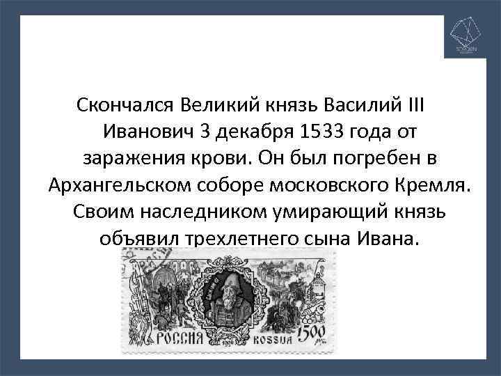 Скончался Великий князь Василий III Иванович 3 декабря 1533 года от заражения крови. Он
