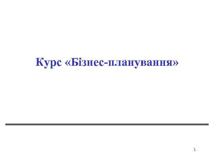 Курс «Бізнес-планування» 1 