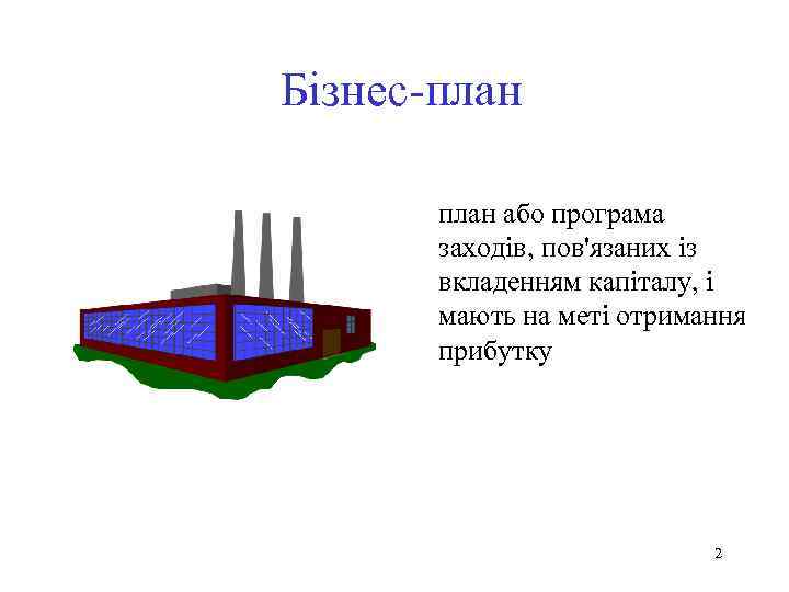 Бізнес-план або програма заходів, пов'язаних із вкладенням капіталу, і мають на меті отримання прибутку