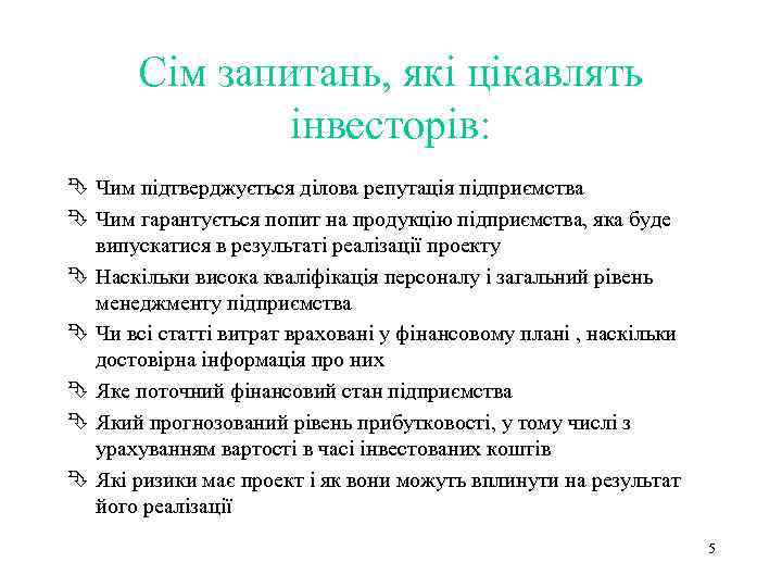 Сім запитань, які цікавлять інвесторів: Ê Чим підтверджується ділова репутація підприємства Ê Чим гарантується