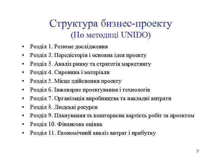 Структура бизнес-проекту (По методиці UNIDO) • • • Розділ 1. Резюме дослідження Розділ 2.