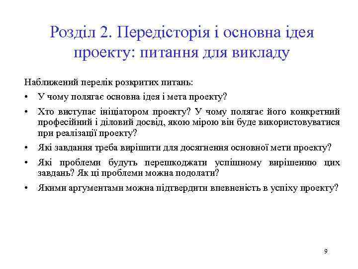 Розділ 2. Передісторія і основна ідея проекту: питання для викладу Наближений перелік розкритих питань: