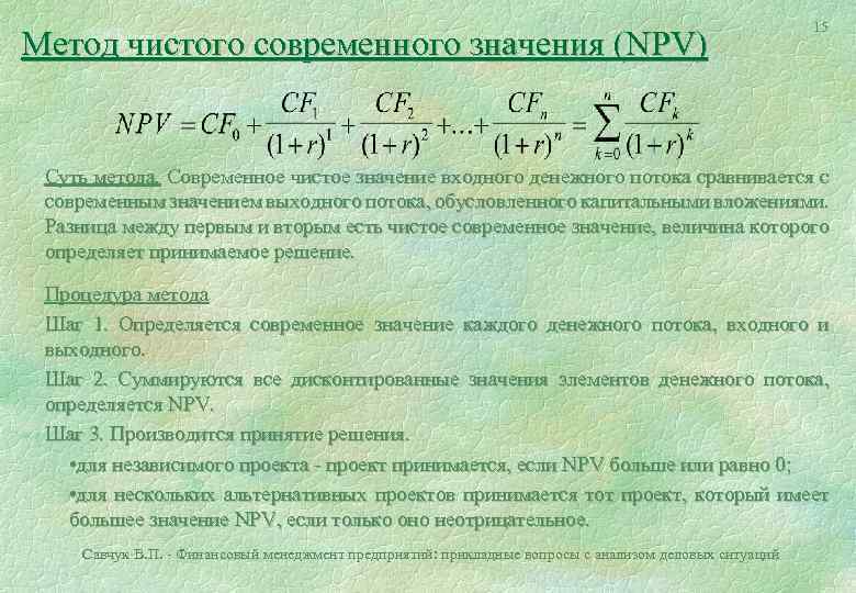 Метод чистого современного значения (NPV) 15 Суть метода. Современное чистое значение входного денежного потока