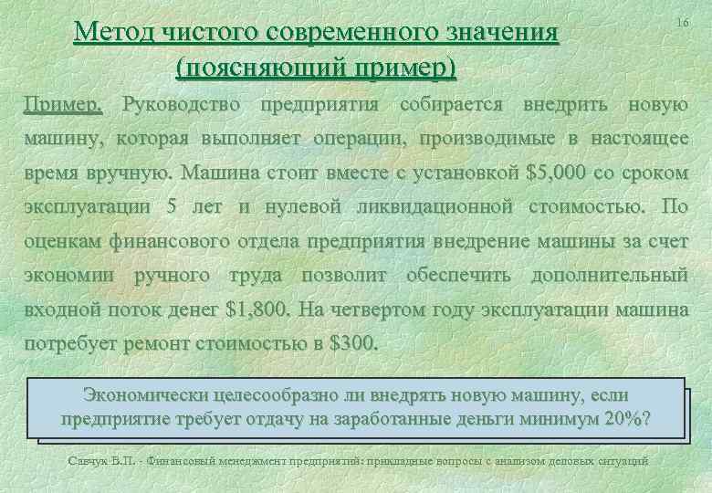 Современное значение. Чистое современное значение это. Принцип метода чистого современного значения. Метод чистой современной стоимости. Суть технология 