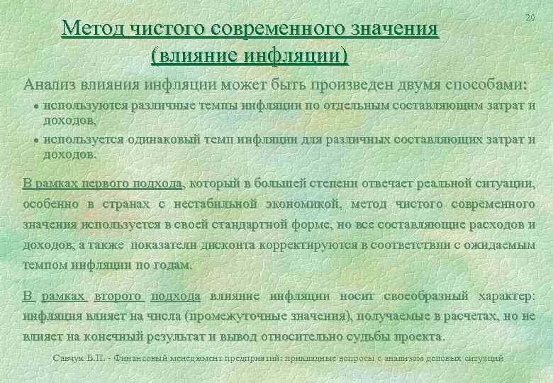 Какого современное значение. Метод чистого современного значения. Инфляция методы исследования. Чистые технологии. Принцип метода чистого современного значения.