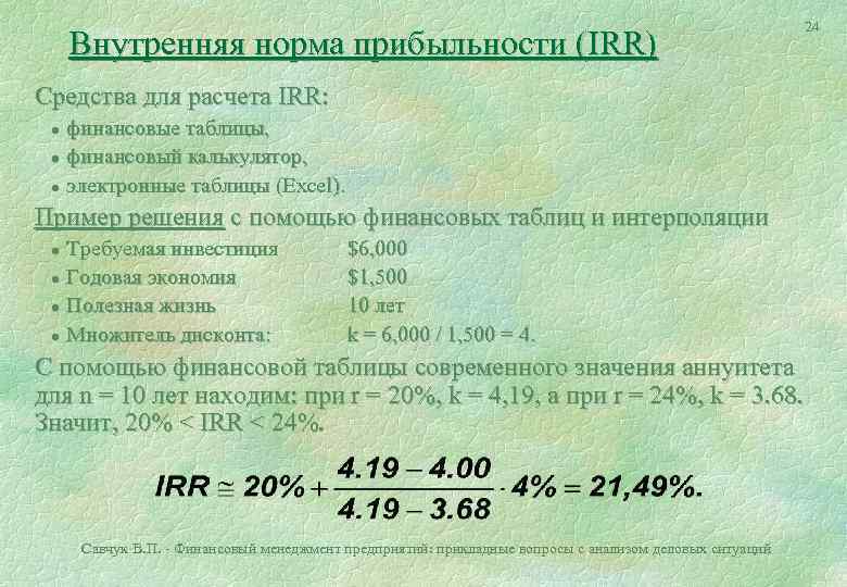 Внутренняя норма прибыльности (IRR) 24 Средства для расчета IRR: l l l финансовые таблицы,