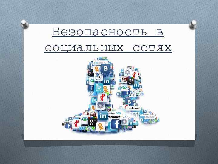 Безопасность в социальных сетях 