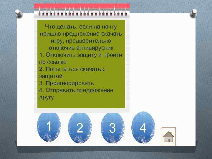 Что делать, если на почту пришло предложение скачать игру, предварительно отключив антивирусник 1. Отключить
