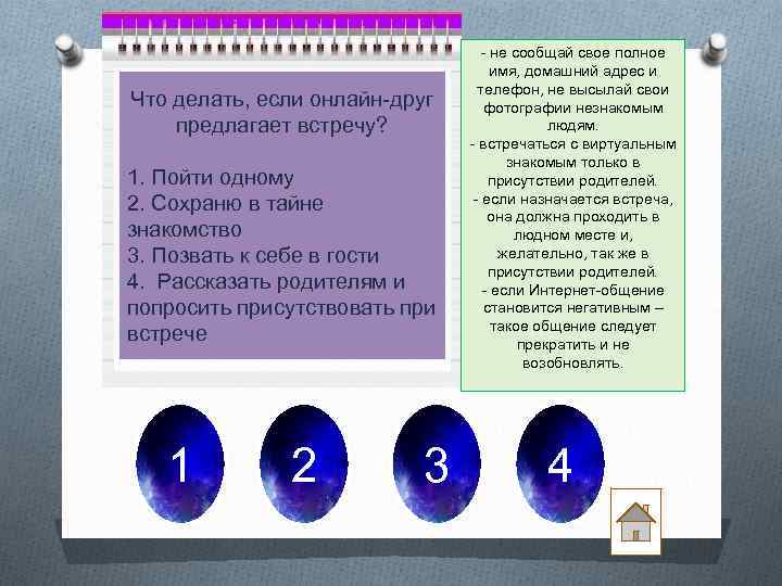 Что делать, если онлайн-друг предлагает встречу? 1. Пойти одному 2. Сохраню в тайне знакомство