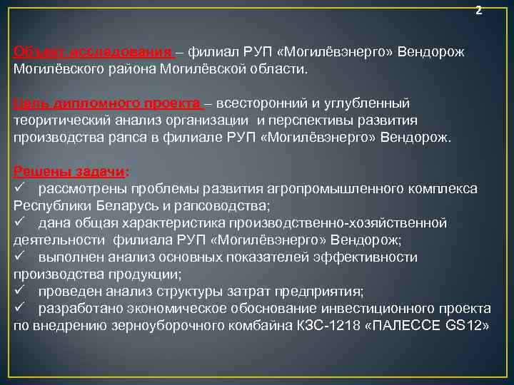 2 Объект исследования – филиал РУП «Могилёвэнерго» Вендорож Могилёвского района Могилёвской области. Цель дипломного