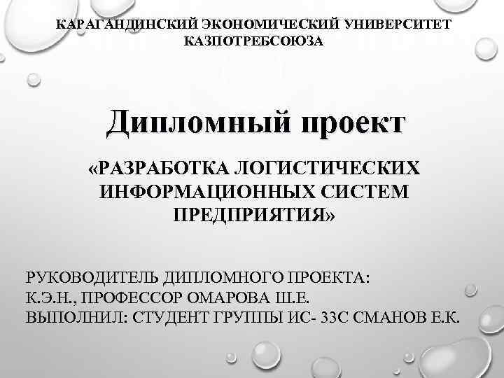 КАРАГАНДИНСКИЙ ЭКОНОМИЧЕСКИЙ УНИВЕРСИТЕТ КАЗПОТРЕБСОЮЗА Дипломный проект «РАЗРАБОТКА ЛОГИСТИЧЕСКИХ ИНФОРМАЦИОННЫХ СИСТЕМ ПРЕДПРИЯТИЯ» РУКОВОДИТЕЛЬ ДИПЛОМНОГО ПРОЕКТА: