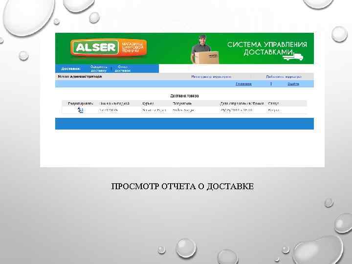 ПРОСМОТР ОТЧЕТА О ДОСТАВКЕ 