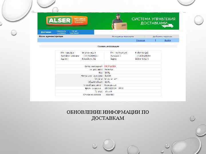 ОБНОВЛЕНИЕ ИНФОРМАЦИИ ПО ДОСТАВКАМ 