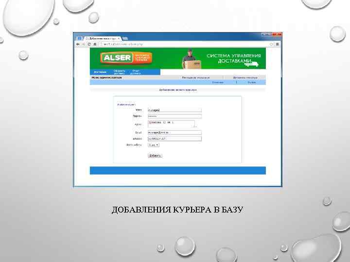 ДОБАВЛЕНИЯ КУРЬЕРА В БАЗУ 