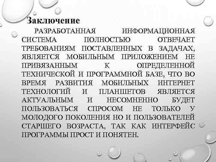 Заключение РАЗРАБОТАННАЯ ИНФОРМАЦИОННАЯ СИСТЕМА ПОЛНОСТЬЮ ОТВЕЧАЕТ ТРЕБОВАНИЯМ ПОСТАВЛЕННЫХ В ЗАДАЧАХ, ЯВЛЯЕТСЯ МОБИЛЬНЫМ ПРИЛОЖЕНИЕМ НЕ