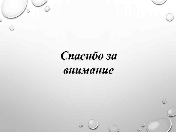 Спасибо за внимание 