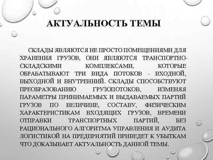 АКТУАЛЬНОСТЬ ТЕМЫ СКЛАДЫ ЯВЛЯЮТСЯ НЕ ПРОСТО ПОМЕЩЕНИЯМИ ДЛЯ ХРАНЕНИЯ ГРУЗОВ, ОНИ ЯВЛЯЮТСЯ ТРАНСПОРТНОСКЛАДСКИМИ КОМПЛЕКСАМИ,