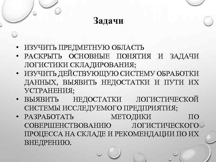 Задачи • ИЗУЧИТЬ ПРЕДМЕТНУЮ ОБЛАСТЬ • РАСКРЫТЬ ОСНОВНЫЕ ПОНЯТИЯ И ЗАДАЧИ ЛОГИСТИКИ СКЛАДИРОВАНИЯ; •