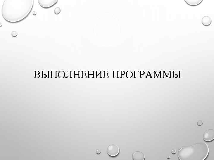 ВЫПОЛНЕНИЕ ПРОГРАММЫ 