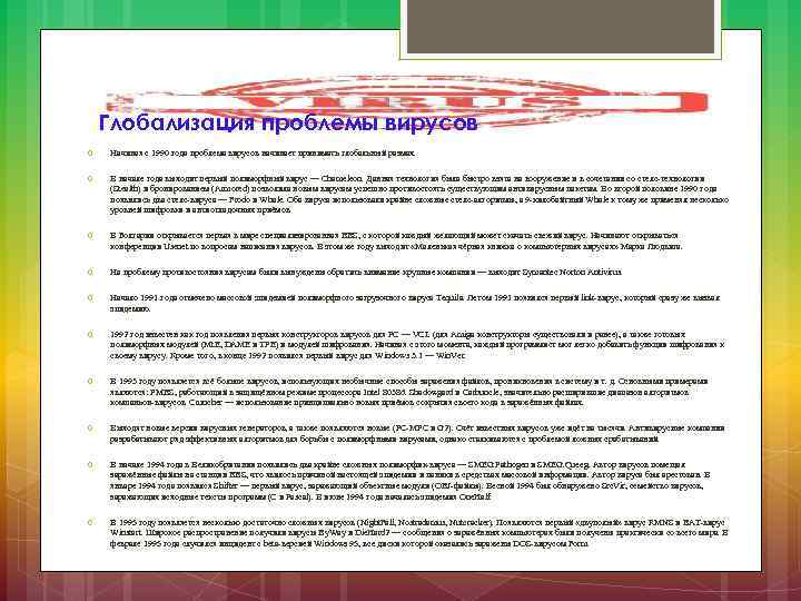 Глобализация проблемы вирусов Начиная с 1990 года проблема вирусов начинает принимать глобальный размах. В