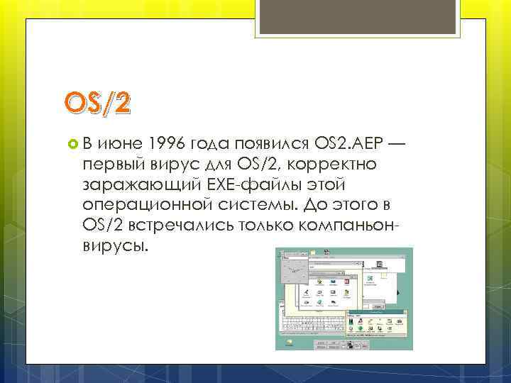 OS/2 В июне 1996 года появился OS 2. AEP — первый вирус для OS/2,