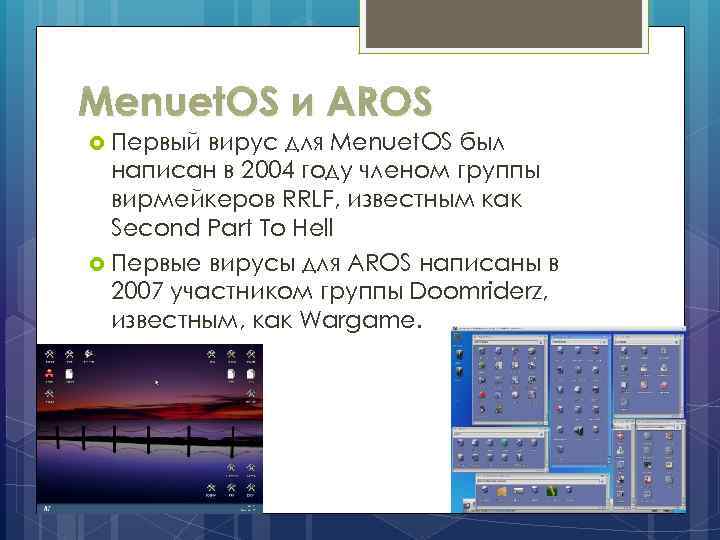 Menuet. OS и AROS Первый вирус для Menuet. OS был написан в 2004 году