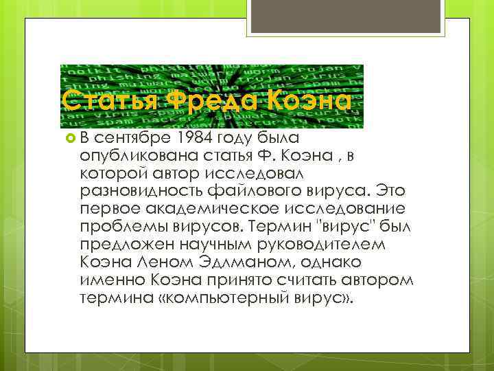 Статья Фреда Коэна В сентябре 1984 году была опубликована статья Ф. Коэна , в