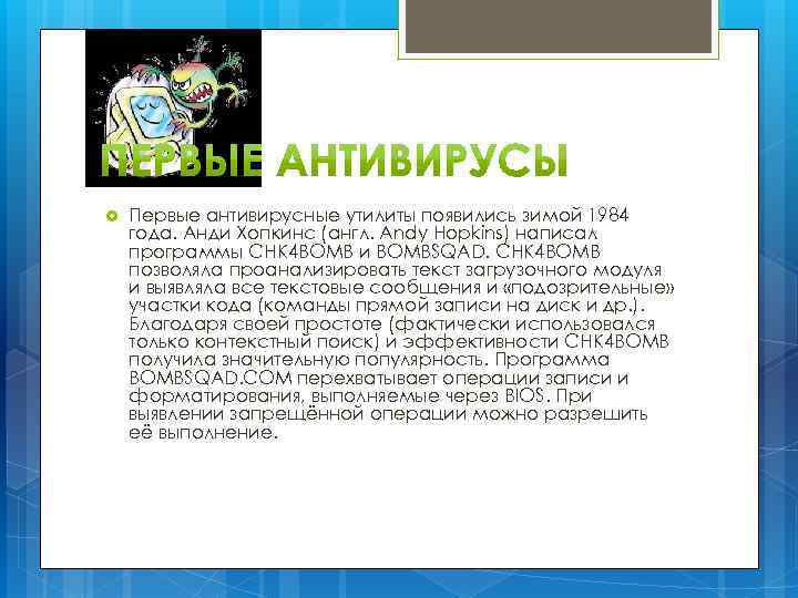 Антивирусы 1 год. Первый антивирус. Первые антивирусные программы. Первый компьютерный антивирус. Первая антивирусная программа появилась.