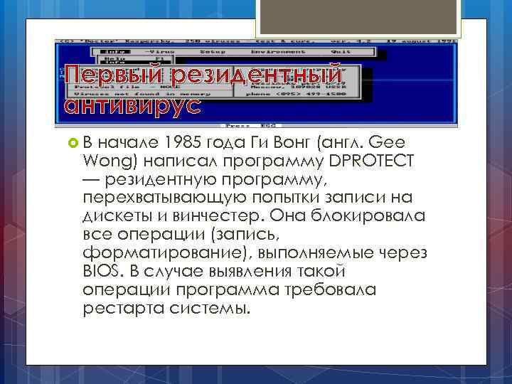 Первый резидентный антивирус В начале 1985 года Ги Вонг (англ. Gee Wong) написал программу