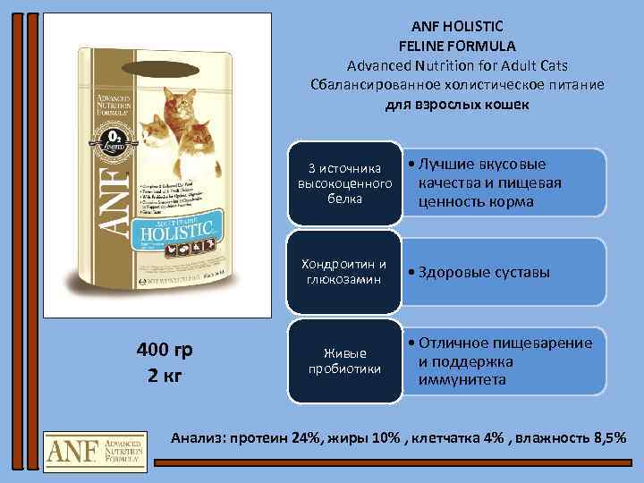 ANF HOLISTIC FELINE FORMULA Advanced Nutrition for Adult Cats Сбалансированное холистическое питание для взрослых