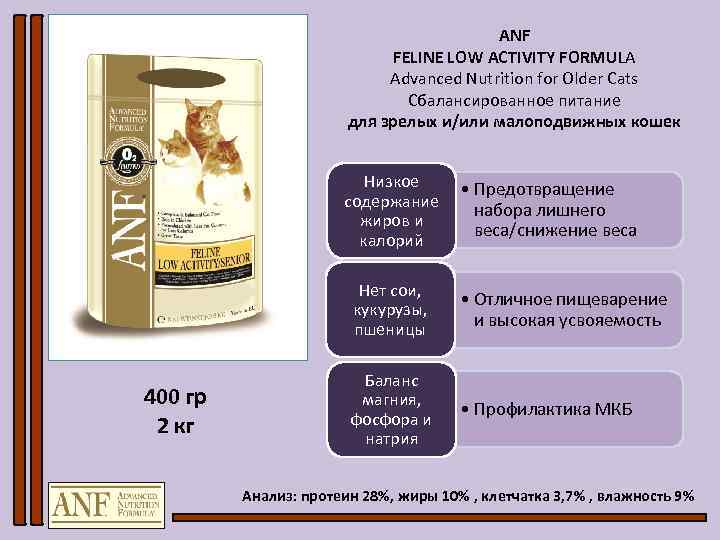 ANF FELINE LOW ACTIVITY FORMULA Advanced Nutrition for Older Cats Сбалансированное питание для зрелых