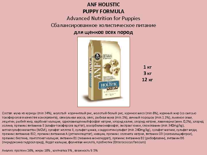 ANF HOLISTIC PUPPY FORMULA Advanced Nutrition for Puppies Сбалансированное холистическое питание для щенков всех