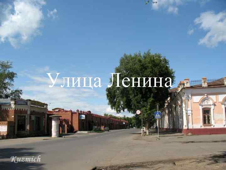 Улица Ленина 