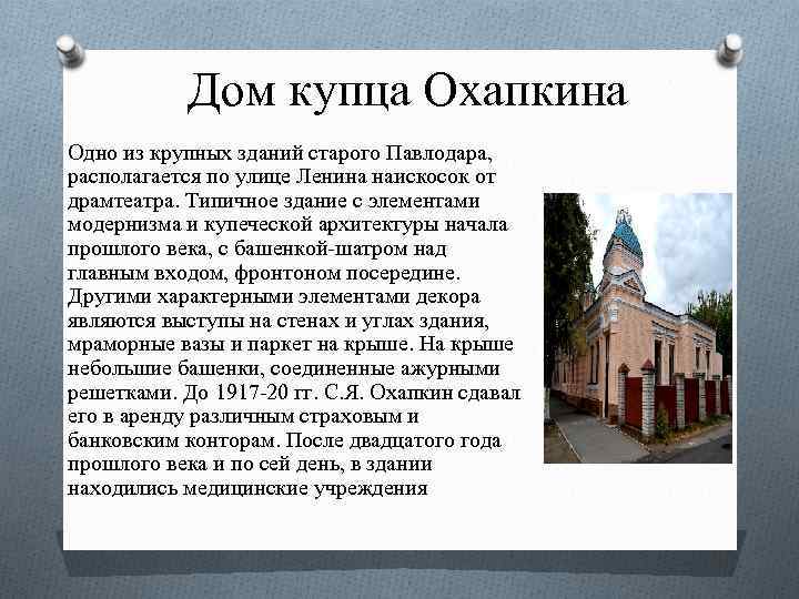 Дом купца Охапкина Одно из крупных зданий старого Павлодара, располагается по улице Ленина наискосок