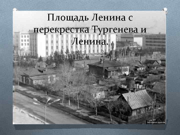 Площадь Ленина с перекрестка Тургенева и Ленина. 